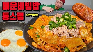 소주 두 병 원샷하게 만드는 매운비빔밥 김치 콩나물 국 통스팸 매운 비빔밥 먹방 korean spicy kimchi bibimbap mukbang eating show [upl. by Elberfeld271]