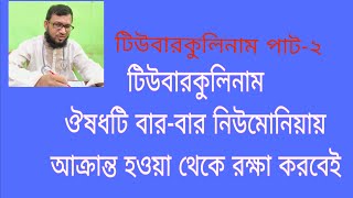 হোমিও ওষুধ টিউবারকুলিনামের চিহ্নলক্ষণ ও ব্যবহার। TUBERCULINUM DrEkramulKabir  ডাঃইকরামুল কবির [upl. by Enixam]