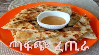 ቀላልና ፈጣን የፈጢራ አሰራር Ethiopianfood Quick and Easy breakfast recipe [upl. by Stichter]