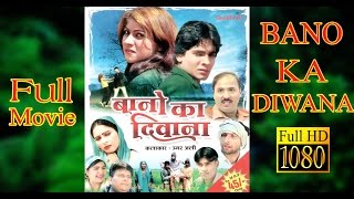 Bano ka Diwana Full Movie बानो का दिवाना  Mewati Film Full HD  Umar Ali Goodluck media [upl. by Winer485]