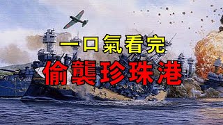 日本世紀大豪賭，明知打不過美國，為何還要偷襲珍珠港？ 一口氣看完日本偷襲珍珠港的前因後果！ [upl. by Judas]