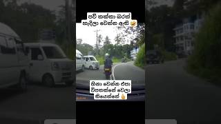 විපතක්නේ වෙලා තියෙන්නේ 😄 shorts bike automobile trending viralshort car dashcam fypシ゚viral [upl. by Lightfoot25]