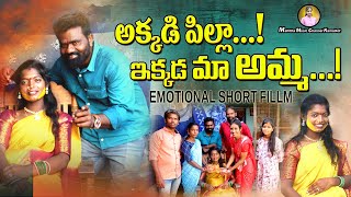 AKKADI PILLA EKKADA MA AMMA EMOTINAL SHORT FILM 2024kannam ramesh shortfilms naga mallesh shortfilm [upl. by Falito]