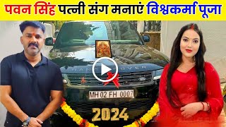 Pawan Singh Or Jyoti Singh Vishwakarma Puja Video  Pawan Singh Vishwakarma Puja 2024 [upl. by Riddle]