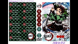 鬼滅の刃のDVDラベル・トールケースを作成してみた。 [upl. by Ecile]