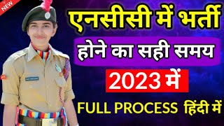 NCC New Admission Process 2023  How to Join NCC 2023  NCC Kaise Join kare 2023 [upl. by Liu401]