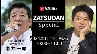 元大阪府知事が語る、兵庫県知事選の真相（10分 試聴） [upl. by Angelina418]