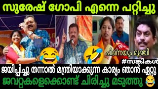 കീർവാണം ഗോപിയും തള്ള് ദിവ്യയുടെയും ഗ്യാരണ്ടി കണ്ടോ🤣  വയനാട് ജനം ഊക്കി വിട്ടു 😂😫 [upl. by Ailerua]