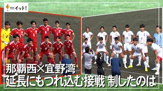 那覇西×宜野湾 延長にもつれ込む接戦制したのは（沖縄テレビ）202425 [upl. by Helbona]