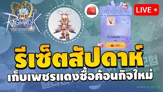 🔴 วันที่ 5 เก็บเพชรแดงไว้ซื้อค้อน Event ใหม่  ปรับ UI เล็กลงสบายตาขึ้น  The Ragnarok EP5 [upl. by Atiran882]