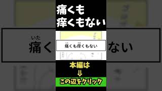 【4コマまんが】痛くも痒くもない「４コマ漫画を描きたいだけなんだ」５６ー3人気のWEB漫画を動画化ムゾクセイ創作漫画【切り抜き漫画】＃shorts 4コマ 切り抜き漫画 [upl. by Latouche445]