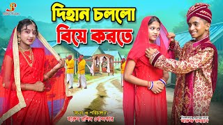 দিহান চললো বিয়ে করতে  fairy angel story in a bengali  dihan  diham  bihan  dihan new natok [upl. by Deina]