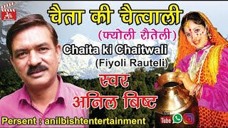 Chaita Ki Chaitwali Fiyoli Rautyli Official Garhwali Video Singer Anil Bisht [upl. by Grube]