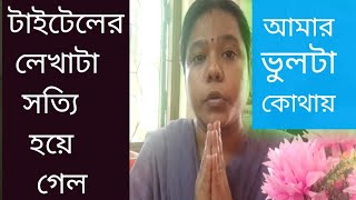 ভাবতেই পারি নি আমার সাথে এমন হবে 😢😢  somazzlifestyle bengalivlogvideo controversy requestvideo [upl. by Neerbas]