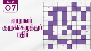 07042024 varamalar crossword answers today  வாரமலர் குறுக்கெழுத்துப் போட்டி விடைகள் [upl. by Coyle]