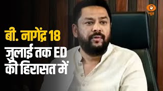 बी नागेंद्र 18 जुलाई तक ED की हिरासत में  Samachar [upl. by Aloivaf]