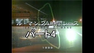 1999 ルマン24時間 パート4 [upl. by Edyaj]