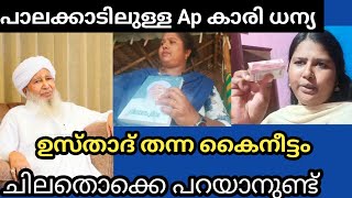 Ap കാരി Ap ഉസ്താദിനെ ഇഷ്ട്ടം ഉള്ളവൾക്ക് ഇതൊക്കെ കേട്ടാലും കുഴപ്പമില്ല palakkadanfamilydaksha [upl. by Adnohsat]