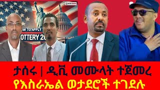 ሰበር  ዲቪ መሙላት ተጀመረ  የፓርቲው አባላት ታሰሩ  ጦርነቱ ተባባሰ [upl. by Romain]