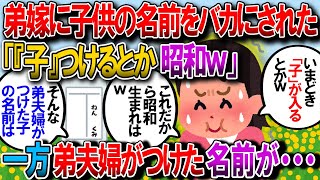 【修羅場】弟嫁に子供の名前でバカにされ大喧嘩して帰って来た。弟嫁「今時、子のつく名前なんてｗ」→そんな弟夫婦の子供の名前が【2chゆっくり解説】 [upl. by Crespo]