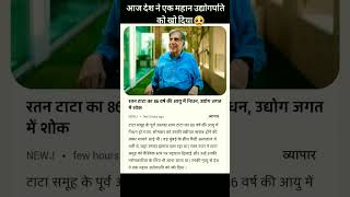 Ratan Tata Passes Awaytrending shortvideo shorts short shortvideo viralvideo [upl. by Letnahc338]