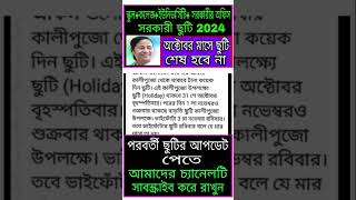 ছুটি শেষ হবে না অক্টোবর 2024 School College Closing 2024 west bengal Durga Puja vacation 2024 [upl. by Aliahkim]