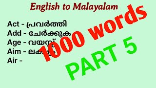 1000 ഇംഗ്ലീഷ് വാക്കുകളും അർത്ഥവും part5 1000 englishwords with malayalam meaning part5 online [upl. by Teak46]