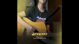 ခဏတာ  Cover by Su Moe Ma Ma [upl. by Odarnoc]