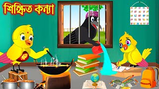 শিক্ষিত কন্যা  Sikkhitho Konna  Bangla Cartoon  Thakurmar Jhuli  Pakhir Golpo  Golpo  Tuntuni [upl. by Gatian]