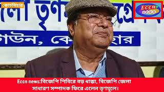 Eccn newsবিজেপি শিবিরে বড় ধাক্কা বিজেপি জেলা সাধারণ সম্পাদক ফিরে এলেন তৃণমূলে। [upl. by Lavinie]