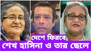 দেশে ফিরবে শেখ হাসিনা ও তার ছেলে কথাটা কতটুকু সত্য শেখ হাসিনা ও সজীব ওয়াজেদ জয় [upl. by Xed]