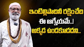 ఇంటిల్లిపాదినీ రక్షించేదీ ఈ ఆగ్నేయమే అక్కడ ఉండకూడదని danturivastu danturipandarinath [upl. by Egreog765]