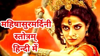 He Giri Nandini Vishwa Ki Swamini  Mahishasur Mardini stotram Hindi Version Power Full Mantra [upl. by Aisetra]