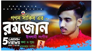 রমজান👳‍♂️Romjan  GOGON SAKIB  New Islamic Video Song  Bangla Gojol  বাংলা গজল ২০২২ [upl. by Kramlich]