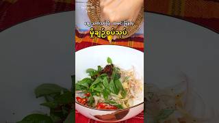 မှိုချဉ်စပ်သုပ် 🫕 mushroom easyrecipe budgetmeals spicy mushroomrecipe [upl. by Olympe]