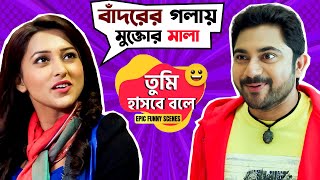 বাঁদরের গলায় মুক্তোর মালা  তুমি হাসবে বলে  Bangali Babu English Mem  Soham Mimi Sangeet Bangla [upl. by Yendis177]