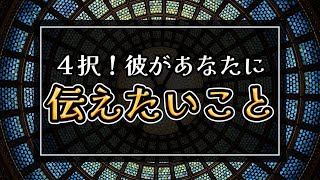 【タロット4択】彼があなたに伝えたいこと。 [upl. by Nabatse]