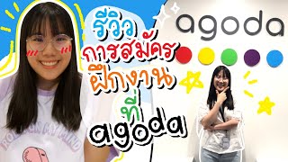 รีวิวสมัครสัมภาษณ์ฝึกงานที่ Agoda เตรียมตัวยังไง  Software Engineer  ของแพง♥️ของขวัญ [upl. by Sukey]