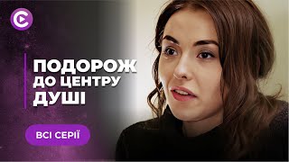 СПРАВЖНІЙ ХІТ Історія заздрості що зруйнувала дружбу і життя  «ПОДОРОЖ ДО ЦЕНТРУ ДУШІ» ВСІ серії [upl. by Nagaer]