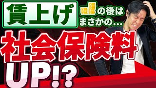 【悲報】賃上げ要求の後はまさかの社会保険料負担増！？税制改正による増税に続き、会社員や会社経営者の厚生年金保険料上限がさらにアップします。。 [upl. by Libnah148]