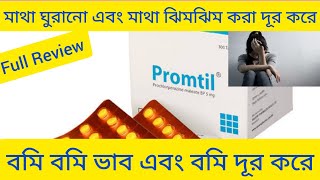 Promtil Tabletমাথা ঘুরানো এবং বমি বমিভাব ঔষধ Promtil Tablet ReviewPromtilProchlorperazine Maleat [upl. by Annaiel]