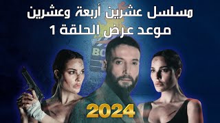 مسلسل عشرين أربعة وعشرين موعد عرض الحلقة 1 الأولى رمضان 2024 بطولة محمد الأحمد و نادين نجيم [upl. by Aloiv976]