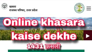 online khasara kaise dekhe khasra khatauni ki nakal kaise dekhen खसरा ऑनलाइन कैसे देखें [upl. by Euqinomahs]