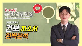 공기업 자소서 건보 국민건강보험공단 자기소개서 완벽분석건보 자소서 간호사 이직 [upl. by Ehling]