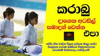 කරාබු දාගෙන අටසිල් ගන්න එපා [upl. by Rusert705]