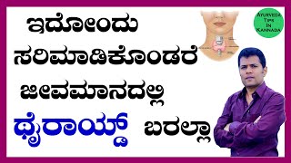 Thyroid Problems in Women in Kannada  Thyroid Cure Home Remedy  Thyroid Samasya ke Mane Maddu [upl. by Rorie]