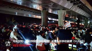 河南安阳：安阳学院围墙被推倒，全省多所学校被封（11月9日） [upl. by Letsyrc52]