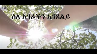 G and B Ministry quotለኢትዮጲያ እንጸልይquot [upl. by Ttocs160]