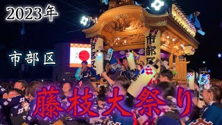 藤枝大祭り2023 年 市部区 [upl. by Idnaj445]