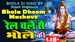 RAJESH SINGHPURIA SAWAN SPECIAL SHIV BHAJAN  रेल चले सै भोले की  DJ SONG  RAIL CHALE SE BHOLE KI [upl. by Laenahtan]